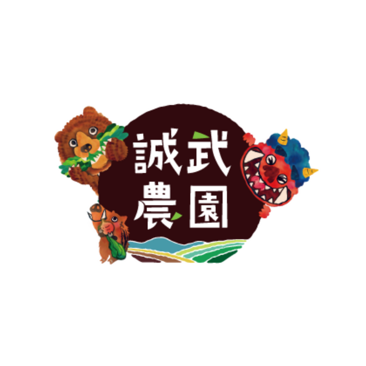 誠武農園