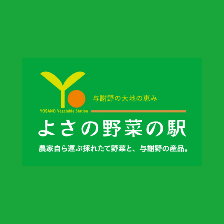 道の駅 シルクのまち かや(よさの野菜の駅)