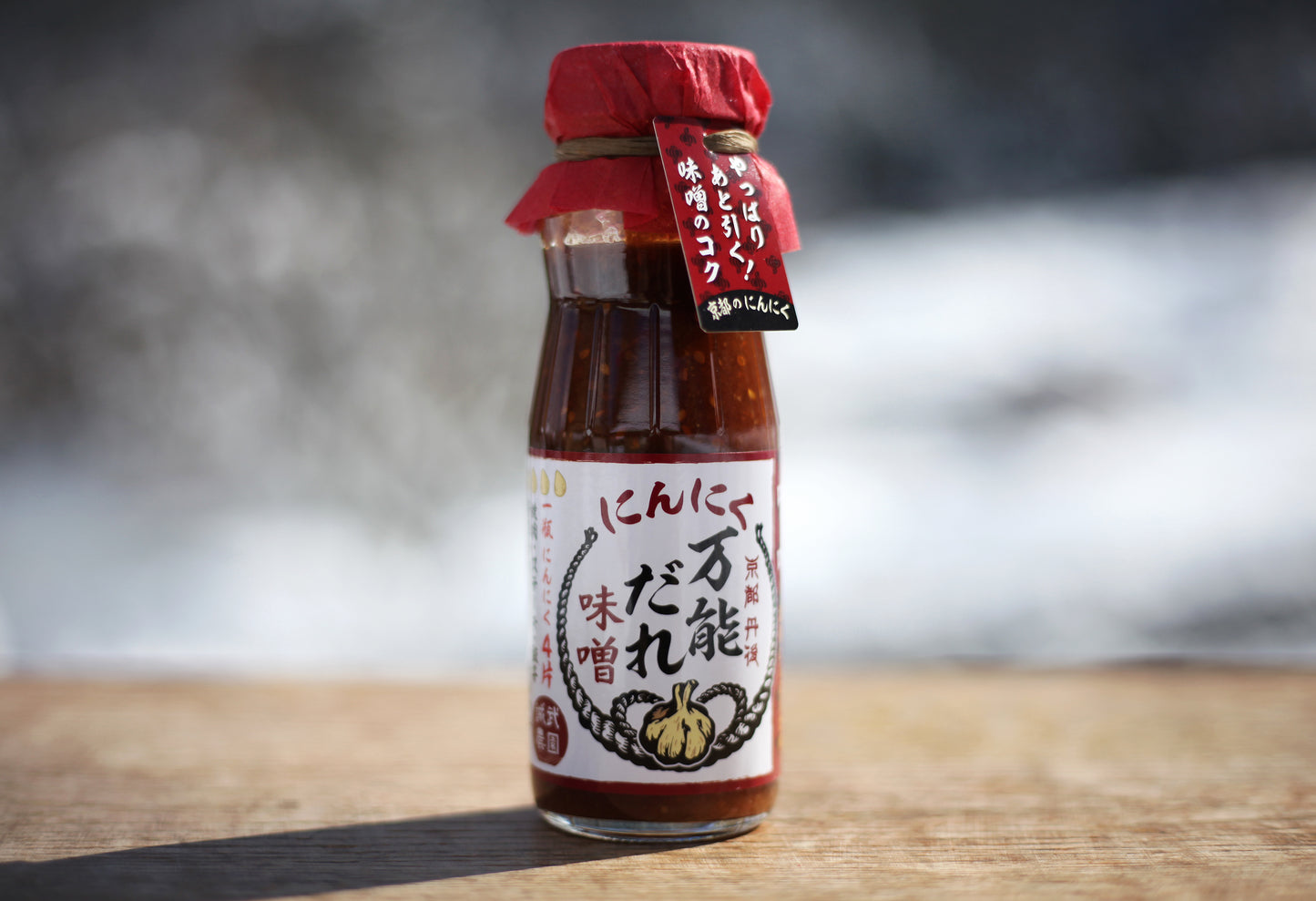 誠武農園のにんにくをふんだんに使用!「にんにく万能ダレ - 味噌」